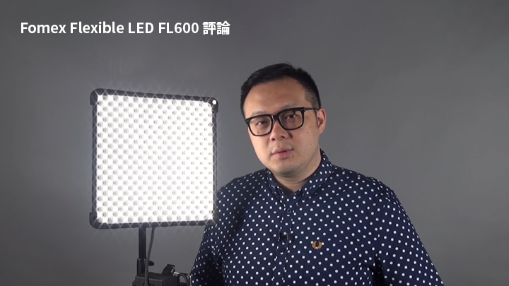 Fomex Flexible LED FL600 評論